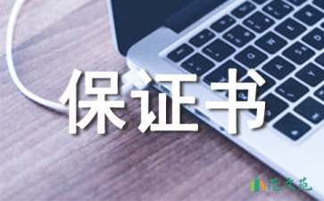 外出保证书汇编五篇