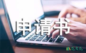 【必备】退学申请书四篇