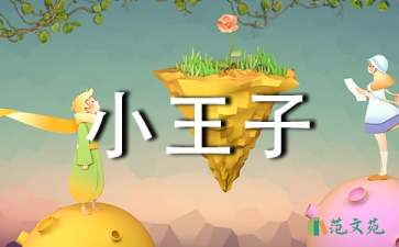 读《小王子》有感(集合15篇)